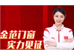 金牌品質、行業(yè)典范！金范門窗與冠軍同行、爭創(chuàng)冠軍品質！